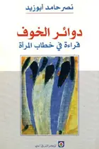 Book cover of دوائر الخوف