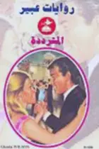 Book cover of المترددة
