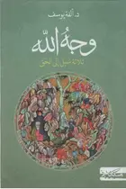 Book cover of وجه الله