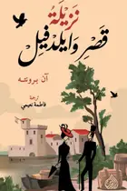Book cover of نزيلة قصر وايلدفيل