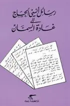 Book cover of رسائل أنسي الحاج إلى غادة السمان