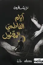 Book cover of أيام الفاطمي المقتول