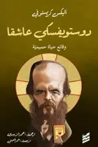 Book cover of دوستوفيسكي عاشقا