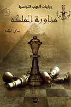 Book cover of مناورة الملكة