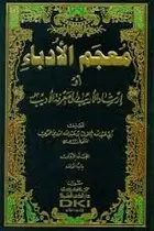 Book cover of معجم الأدباء