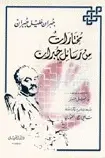 Book cover of مختارات من رسائل جبران خليل جبران