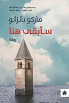 Book cover of سأبقى هنا