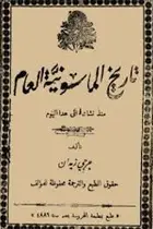 Book cover of تاريخ الماسونية العام