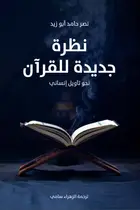 Book cover of نظرة جديدة للقرآن