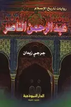 Book cover of عبد الرحمن الناصر
