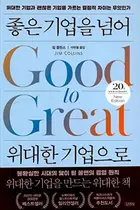 Book cover of Korean book 좋은 기업을 넘어 위대한 기업으로 / 위대한 기업과 괜찮은 기업을 가르는 결정적 차이는 무엇인가