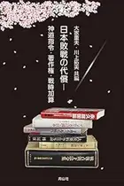 Book cover of Nihon haisen no daishō