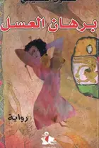 Book cover of Burhān al-ʻasal