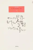 Book cover of Ŏtchŏmyŏn pyŏldŭl i nŏ ŭi sŭlp'ŭm ŭl kajyŏ kal chi to molla