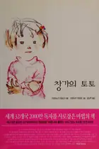 Book cover of Chʻang ka ŭi Tʻotʻo = [Madogiwa no Tottochan] / Kʻuroyanagi Tʻechʻŭkʻo kŭl ; Iwasakʻi Chʻihiro kŭrim ; Kim Nan-ju omgim