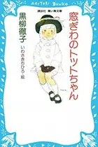Book cover of Totto-chan, la petite fille à la fenêtre