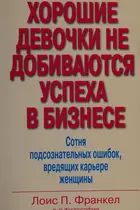 Book cover of Khoroshie devochki ne dobivaiutsia uspekha v biznese