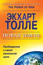 Book cover of New earth. Awakening to your life's purpose