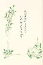 Book cover of Santa Kurōsu tte irundeshōka?