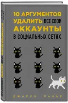 Book cover of 10 аргументов удалить все свои аккаунты в социальных сетях