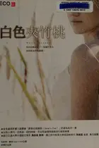 Book cover of Bai se jia zhu tao