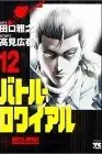 Book cover of バトル・ロワイアル（12）