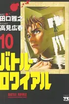 Book cover of バトル・ロワイアル（10）