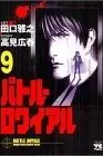 Book cover of バトル・ロワイアル（9）