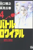 Book cover of バトル・ロワイアル（4）