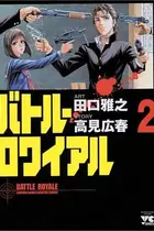 Book cover of バトル・ロワイアル（2）