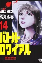 Book cover of バトル・ロワイアル（14）