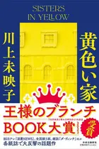 Book cover of 黄色い家