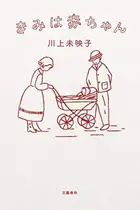 Book cover of Kimi wa akachan
