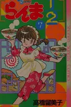 Book cover of らんま1/2 7