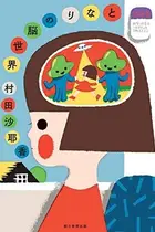 Book cover of Tonari no nōsekai