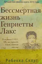 Book cover of Bessmertnaia zhizn' Genrietty Laks