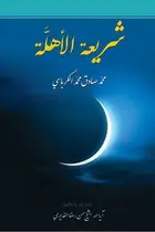 Book cover of شريعه الأهله