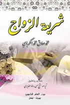 Book cover of شريعه الزواج