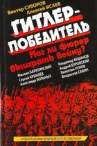 Book cover of Hitler was winner Could Fuhrer to win war Gitler pobeditel Mog li fyurer vyigrat voynu