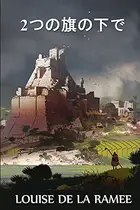 Book cover of 2つの旗の下で