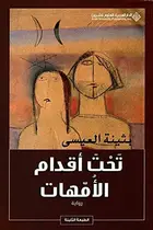 Book cover of تحت أقدام الأمهات
