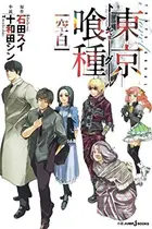 Book cover of 東京喰種〈トーキョーグール〉 [空白]
