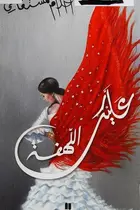 Book cover of ʻAlayka al-lahfah