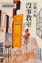 Book cover of Harbor Me (Chinese Edition)