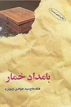 Book cover of بامداد خمار