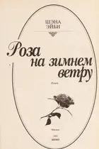 Book cover of Roza na zimnem vetru