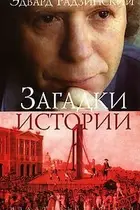 Book cover of Zagadki istorii