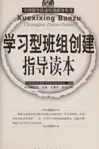 Book cover of Xue xi xing ban zu chuang jian zhi dao du ben