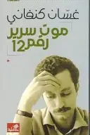 Book cover of كان سراً