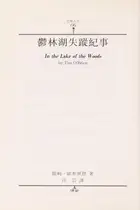 Book cover of Yu lin hu shi zong ji shi